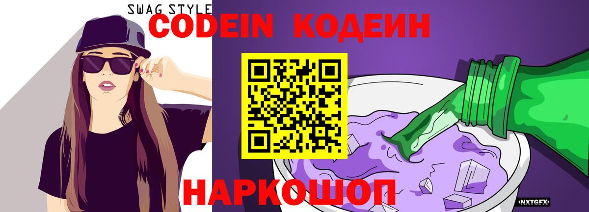 Мичуринск  Кодеиновый сироп Lean Purple Drank  Вход с VPN  Codein Purple Drank 